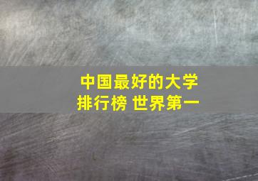 中国最好的大学排行榜 世界第一